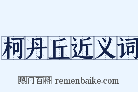 柯丹丘近义词是什么意思的图片